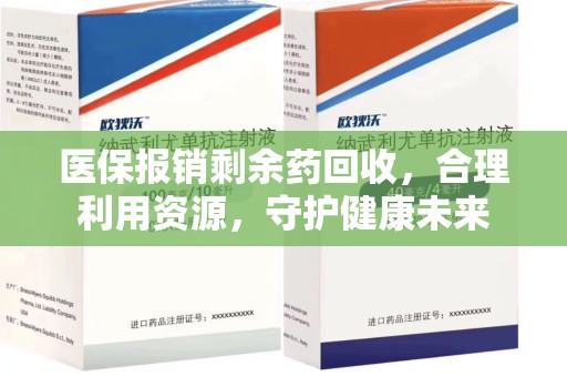 连云港医保报销剩余药回收，合理利用资源，守护健康未来