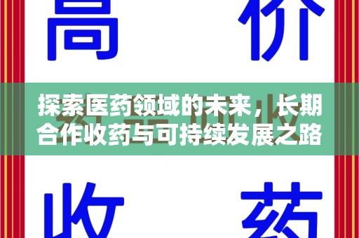 连云港探索医药领域的未来，长期合作收药与可持续发展之路