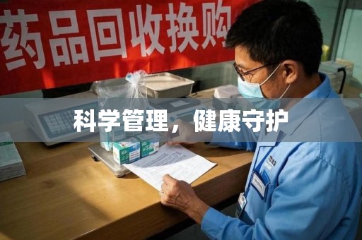 连云港科学管理，健康守护
