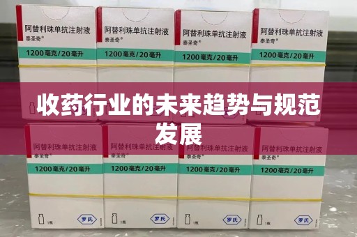 连云港收药行业的未来趋势与规范发展