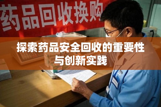 连云港探索药品安全回收的重要性与创新实践