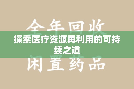 连云港探索医疗资源再利用的可持续之道