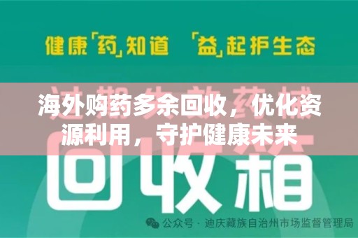 连云港海外购药多余回收，优化资源利用，守护健康未来