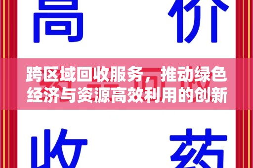 连云港跨区域回收服务，推动绿色经济与资源高效利用的创新模式