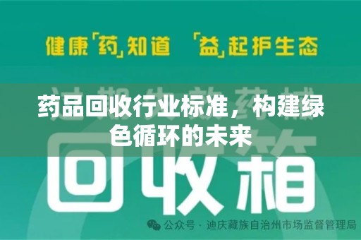 连云港药品回收行业标准，构建绿色循环的未来