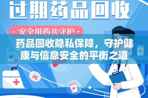 连云港药品回收隐私保障，守护健康与信息安全的平衡之道