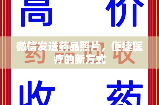 连云港微信发送药品照片，便捷医疗的新方式