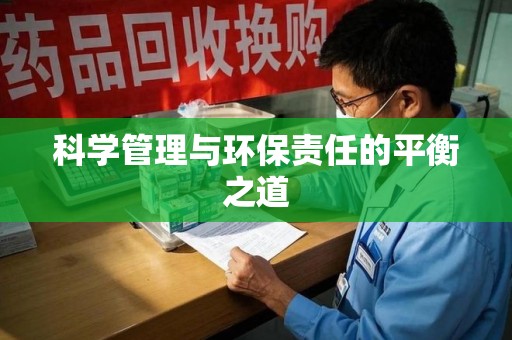连云港科学管理与环保责任的平衡之道