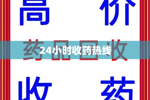 连云港24小时收药热线