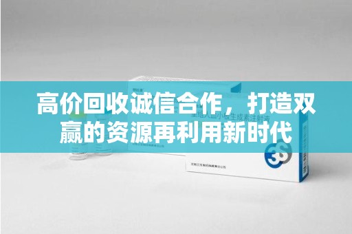 连云港高价回收诚信合作，打造双赢的资源再利用新时代