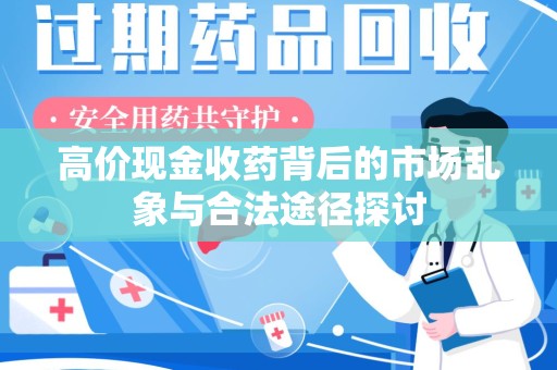 连云港高价现金收药背后的市场乱象与合法途径探讨