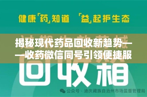 连云港揭秘现代药品回收新趋势——收药微信同号引领便捷服务潮流