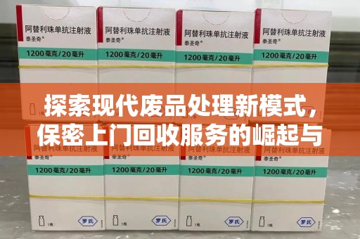连云港探索现代废品处理新模式，保密上门回收服务的崛起与未来