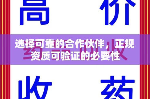 连云港选择可靠的合作伙伴，正规资质可验证的必要性