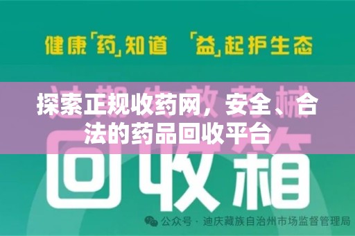 连云港探索正规收药网，安全、合法的药品回收平台