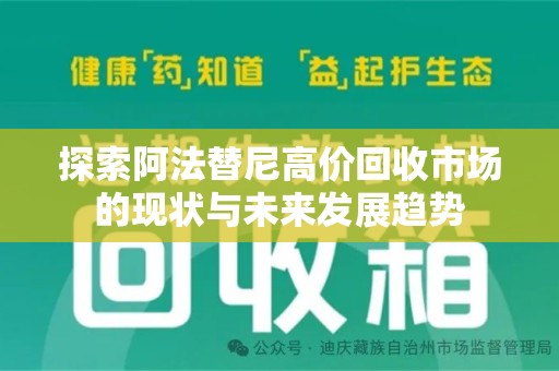连云港探索阿法替尼高价回收市场的现状与未来发展趋势