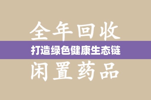 连云港打造绿色健康生态链
