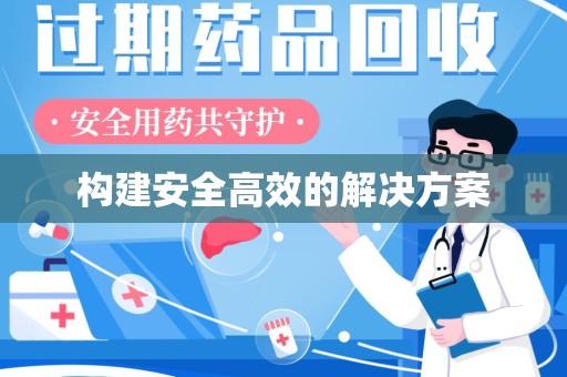 连云港构建安全高效的解决方案