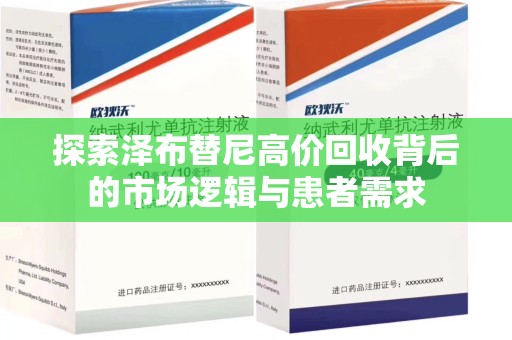 连云港探索泽布替尼高价回收背后的市场逻辑与患者需求