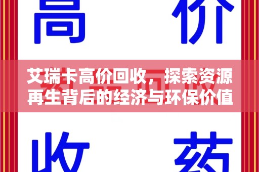 连云港艾瑞卡高价回收，探索资源再生背后的经济与环保价值