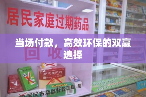 连云港当场付款，高效环保的双赢选择