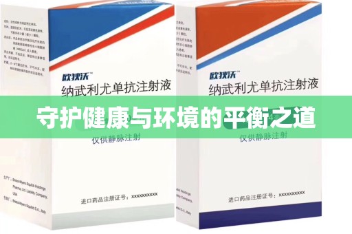 连云港守护健康与环境的平衡之道