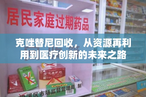 连云港克唑替尼回收，从资源再利用到医疗创新的未来之路