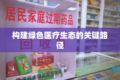 连云港构建绿色医疗生态的关键路径