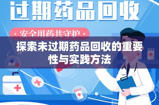 连云港探索未过期药品回收的重要性与实践方法