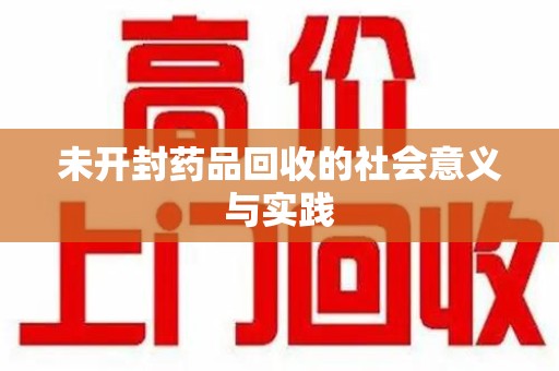 连云港未开封药品回收的社会意义与实践