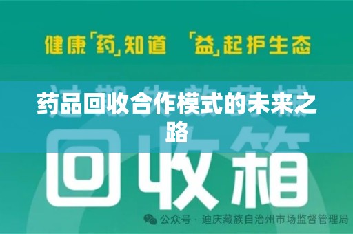连云港药品回收合作模式的未来之路