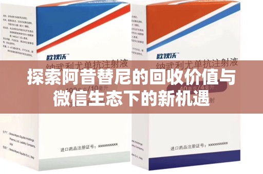 连云港探索阿昔替尼的回收价值与微信生态下的新机遇