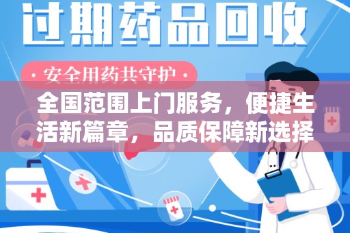 连云港全国范围上门服务，便捷生活新篇章，品质保障新选择