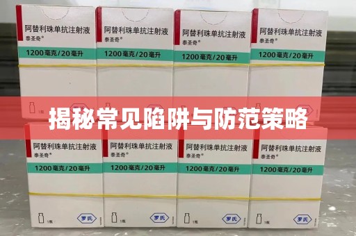 连云港揭秘常见陷阱与防范策略