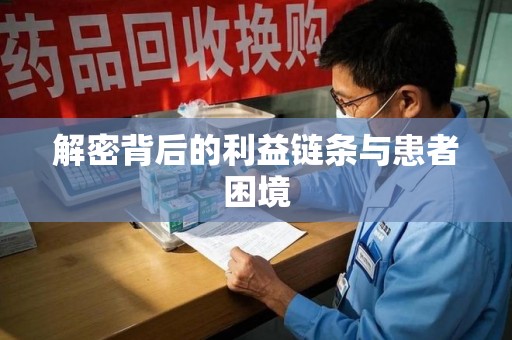 连云港解密背后的利益链条与患者困境