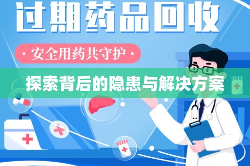 连云港探索背后的隐患与解决方案