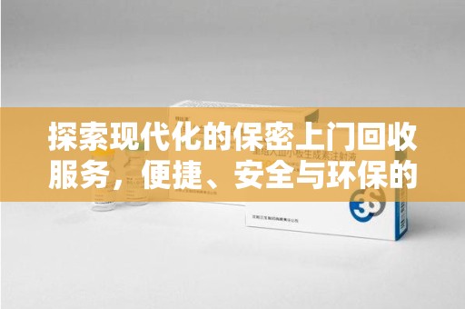连云港探索现代化的保密上门回收服务，便捷、安全与环保的完美结合