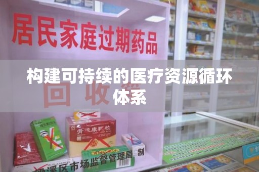连云港构建可持续的医疗资源循环体系