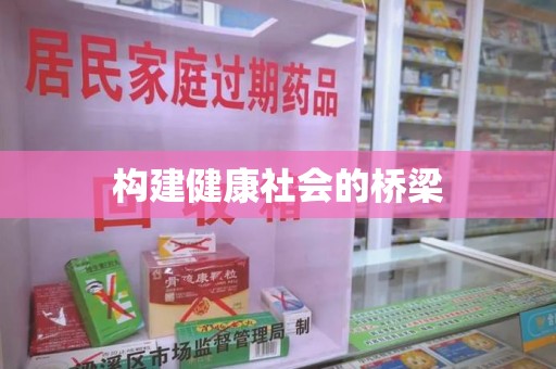 连云港构建健康社会的桥梁