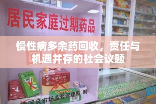 连云港慢性病多余药回收，责任与机遇并存的社会议题