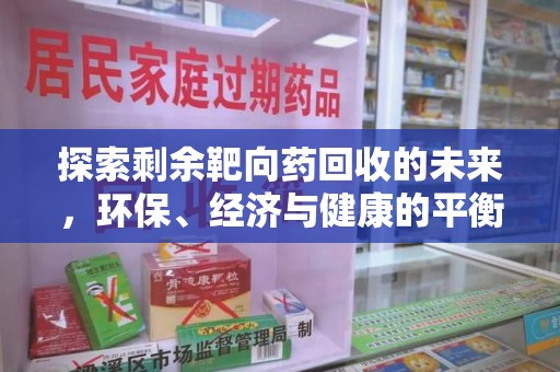 连云港探索剩余靶向药回收的未来，环保、经济与健康的平衡之道