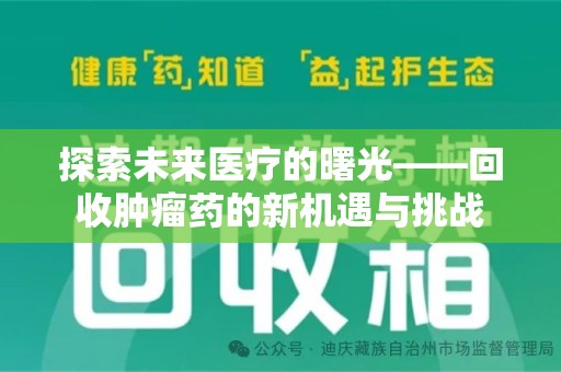 连云港探索未来医疗的曙光——回收肿瘤药的新机遇与挑战