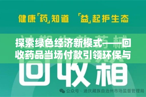 连云港探索绿色经济新模式——回收药品当场付款引领环保与健康的双赢未来