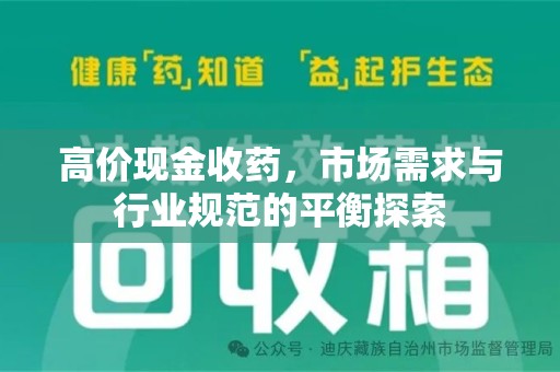 连云港高价现金收药，市场需求与行业规范的平衡探索