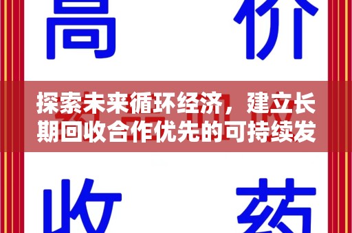 连云港探索未来循环经济，建立长期回收合作优先的可持续发展之路
