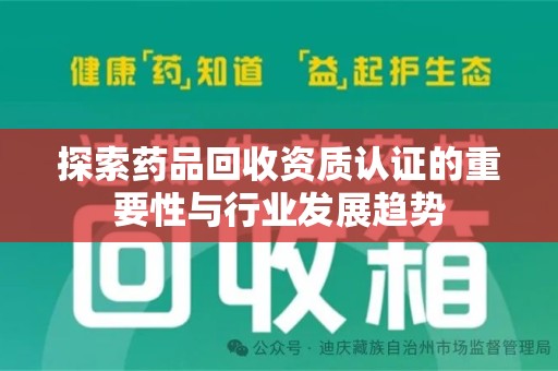 连云港探索药品回收资质认证的重要性与行业发展趋势