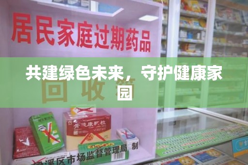 连云港共建绿色未来，守护健康家园
