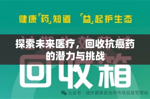 连云港探索未来医疗，回收抗癌药的潜力与挑战