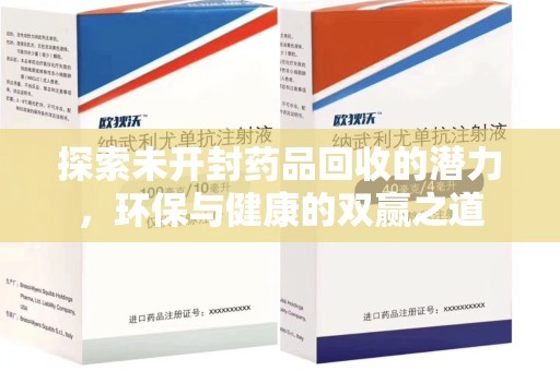 连云港探索未开封药品回收的潜力，环保与健康的双赢之道