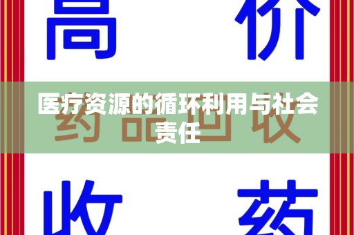 连云港医疗资源的循环利用与社会责任